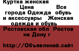 Куртка женская lobe republic  › Цена ­ 1 000 - Все города Одежда, обувь и аксессуары » Женская одежда и обувь   . Ростовская обл.,Ростов-на-Дону г.